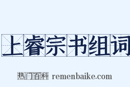 上睿宗书组词是什么意思的图片